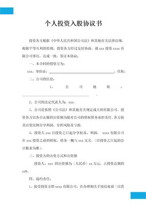 个人投资入股协议书1