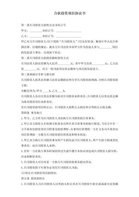 合伙投资项目协议书