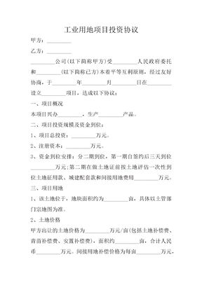 工业用地项目投资协议1