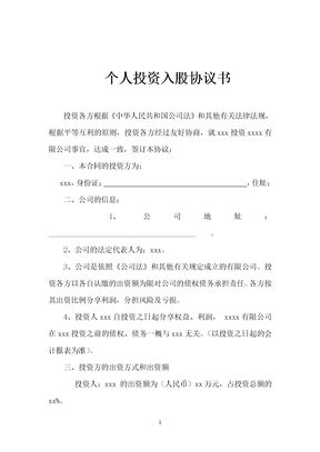 个人投资入股协议书