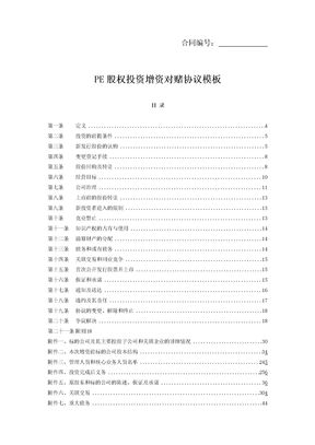 PE股权投资增资对赌协议模板