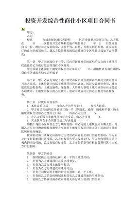 投资开发综合性商住小区项目合同书