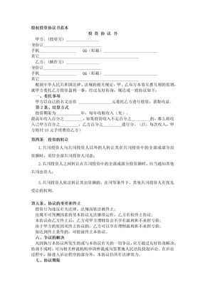 股权投资协议书