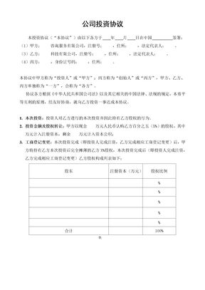 公司投资协议