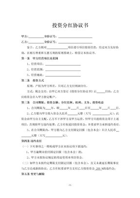 投资分红协议律师拟定版本