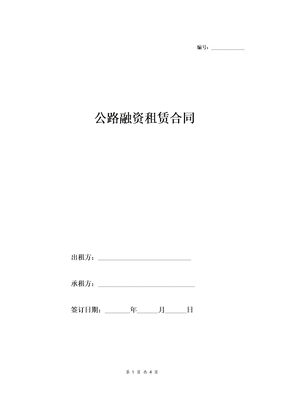 公路融资租赁合同（范本）