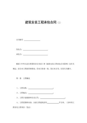 建筑安装工程承包合同33