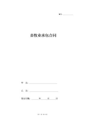 畜牧业承包合同范本