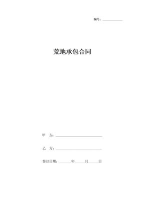荒地承包合同协议书范本