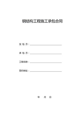 钢结构工程施工承包合同范本
