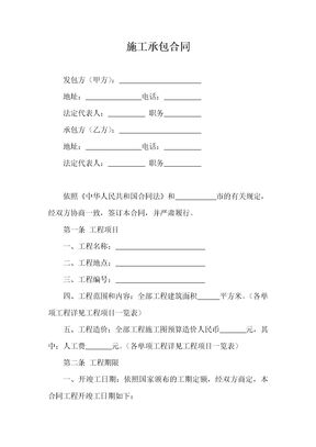 施工承包合同1