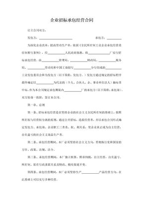 企业招标承包经营合同1