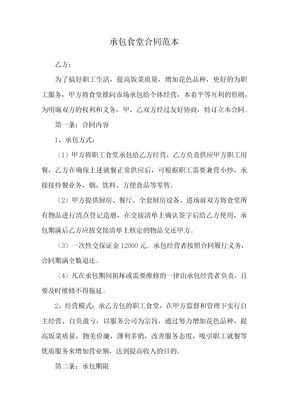 承包食堂合同范本1