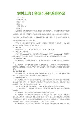 农村土地（鱼塘）承包合同协议