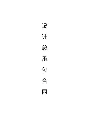 设计总承包合同范本（完整版）