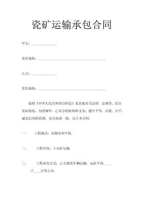 瓷矿运输承包合同1