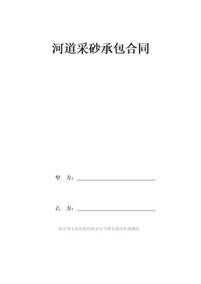 河道采砂承包合同
