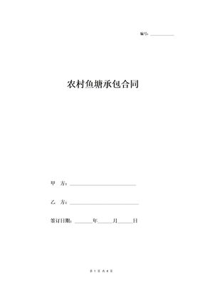 农村鱼塘承包合同（范本）