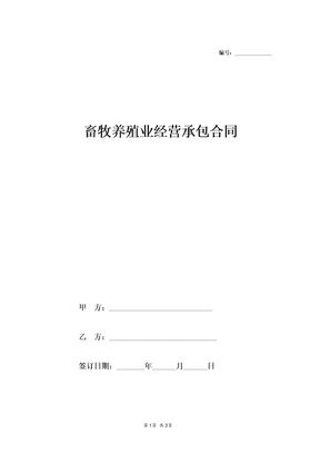 畜牧养殖承包合同1