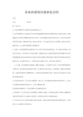 企业内部项目承包合同