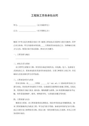 工程施工劳务承包合同1