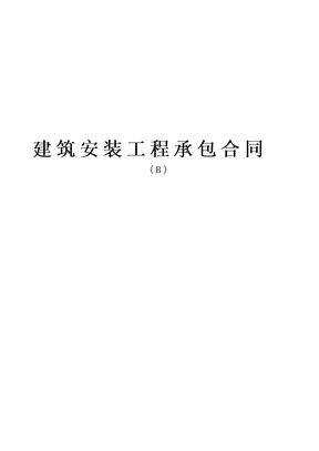 建筑安装工程承包合同6