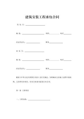 建筑安装工程承包合同通用模板