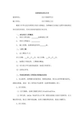 造林绿化承包合同1