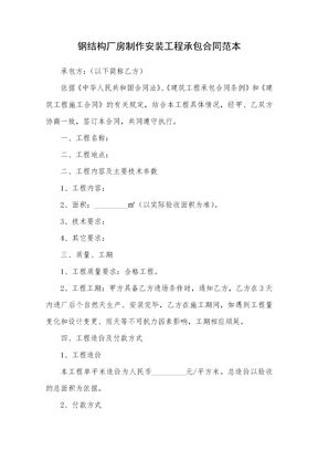 钢结构厂房制作安装承包合同