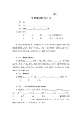 鱼塘承包经营合同