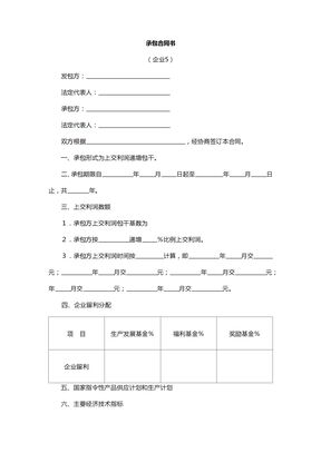 企业承包合同4