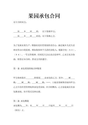 果园承包合同示范文本