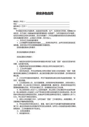 保安承包合同