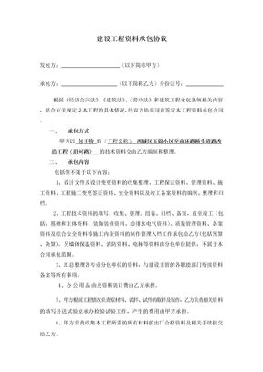 建设工程资料承包合同包干合同