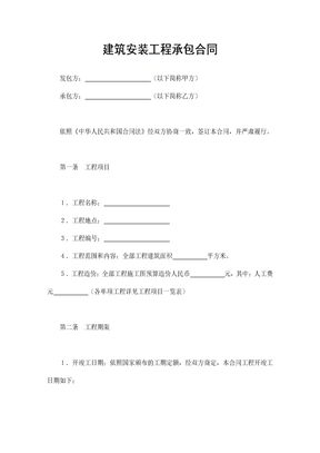 建筑安装工程承包合同5