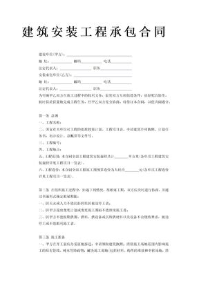 建筑安装工程承包合同标准模板