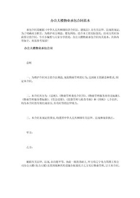 办公大楼物业承包合同范本