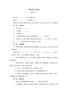 建筑安装工程承包合同43