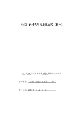 农村农用地承包合同（样本）