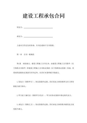 建设工程承包合同通用范本