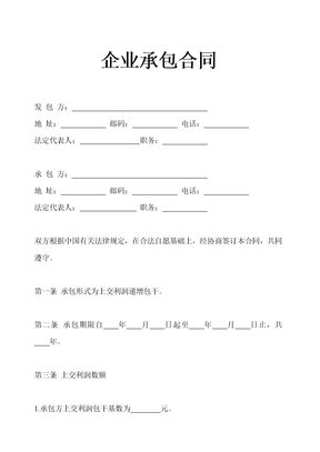 企业承包合同-上交利润递增包干形式示范文本