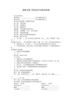 建筑安装工程承包合同协议
