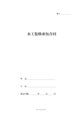 木工装修承包合同