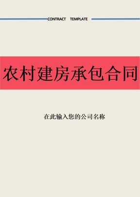 个人之间农村建房别墅承包合同