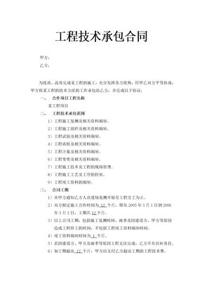 工程技术承包合同示范文本