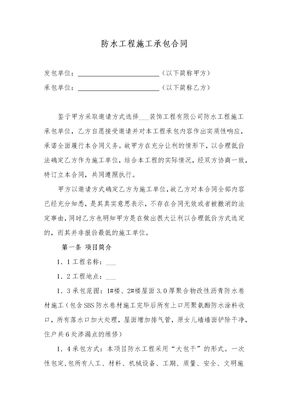 防水工程施工承包合同
