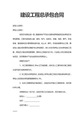 建设工程总承包合同