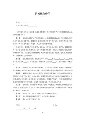果树承包合同