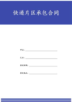 快递片区承包合同