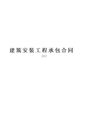 建筑安装工程承包合同15